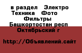  в раздел : Электро-Техника » Фото »  » Фильтры . Башкортостан респ.,Октябрьский г.